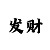 万彩吧双色球首奖玄机图
